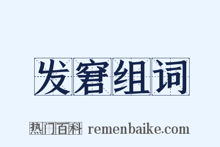 发窘组词是什么意思的图片